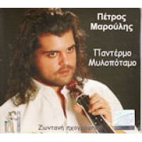 Μαρούλης Πέτρος - Παντέρμο Μυλοπόταμο