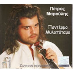 Μαρούλης Πέτρος - Παντέρμο Μυλοπόταμο