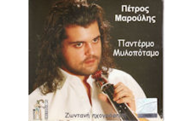 Μαρούλης Πέτρος - Παντέρμο Μυλοπόταμο