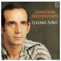 Μητροπάνος Δημήτρης - Ερωτικά λαικά