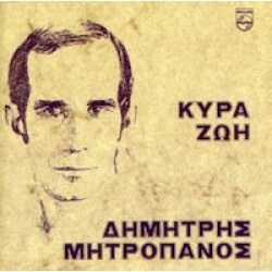 Μητροπάνος Δημήτρης - Κυρά ζωή