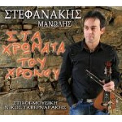 ΣΤΕΦΑΝΑΚΗΣ ΜΑΝΩΛΗΣ - ΣΤΑ ΧΡΩΜΑΤΑ ΤΟΥ ΧΡΟΝΟΥ