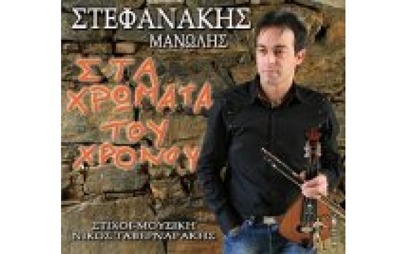 ΣΤΕΦΑΝΑΚΗΣ ΜΑΝΩΛΗΣ - ΣΤΑ ΧΡΩΜΑΤΑ ΤΟΥ ΧΡΟΝΟΥ