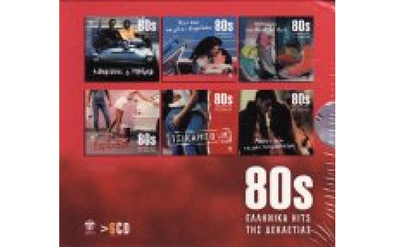 80s Ελληνικά hits της δεκαετίας