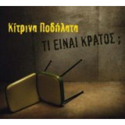 Κίτρινα Πολήλατα - Τι είναι κράτος;