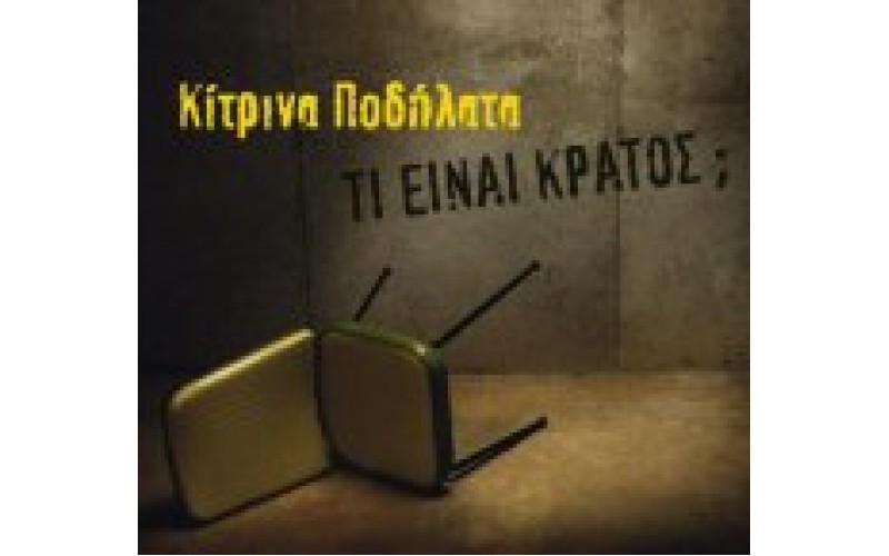 Κίτρινα Πολήλατα - Τι είναι κράτος;