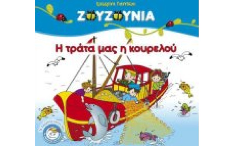 Ζουζούνια - Η τράτα μας η κουρελού