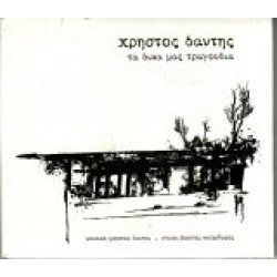 Δάντης Χρήστος - Τα δικά μας τραγούδια