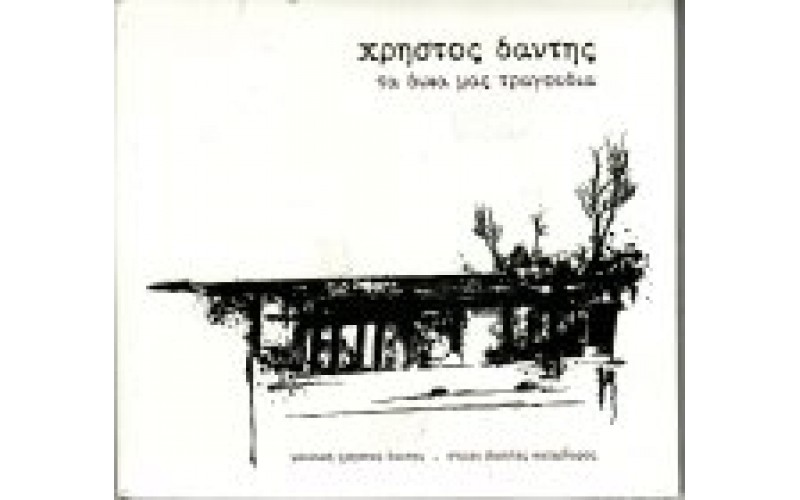 Δάντης Χρήστος - Τα δικά μας τραγούδια