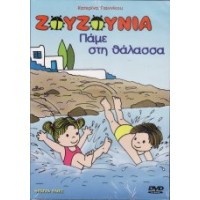 Ζουζούνια - Πάμε στη θάλασσα