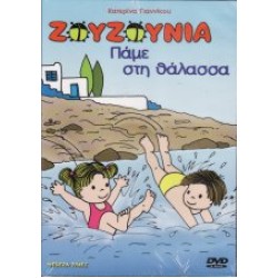 Ζουζούνια - Πάμε στη θάλασσα