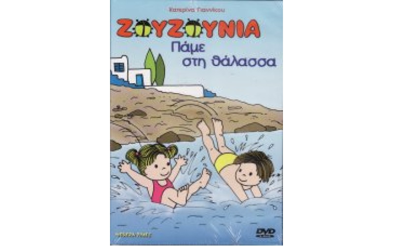 Ζουζούνια - Πάμε στη θάλασσα