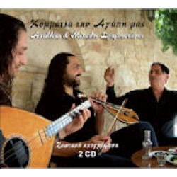 Δραμουντάνης Αχιλλέας & Μίχαλος - Κομμάτια την αγάπη μας (Ζωντανή ηχογράφηση)