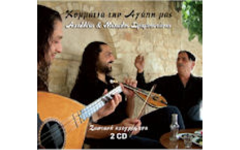 Δραμουντάνης Αχιλλέας & Μίχαλος - Κομμάτια την αγάπη μας (Ζωντανή ηχογράφηση)