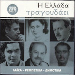 Η Ελλάδα τραγουδάει