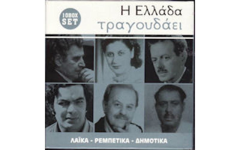 Η Ελλάδα τραγουδάει