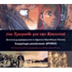 Συγκρότημα μπουζουκιών 'Δρόμος' - Ενα τραγούδι για την Κοκκινιά