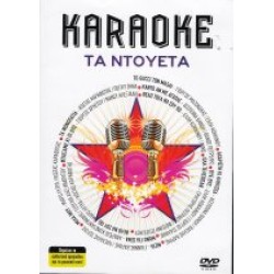 Τα ντουέτα (Karaoke)