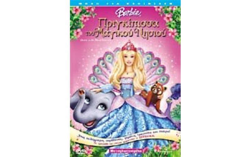Barbie: Η πριγκίπισσα του μαγικού νησιού