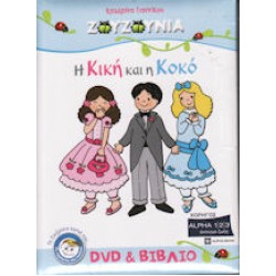 Ζουζούνια - Η Κική και η Κοκό (DVD+BOOK)