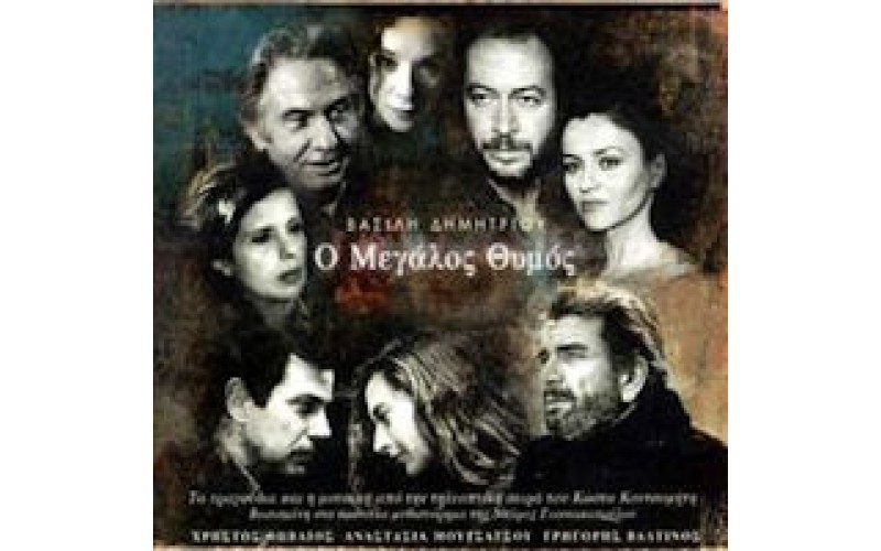 Δημητρίου Βασίλης - Ο μεγάλος θυμός OST