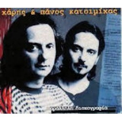 Κατσιμίχας Χάρης & Πάνος - Παράλληλη δισκογραφία