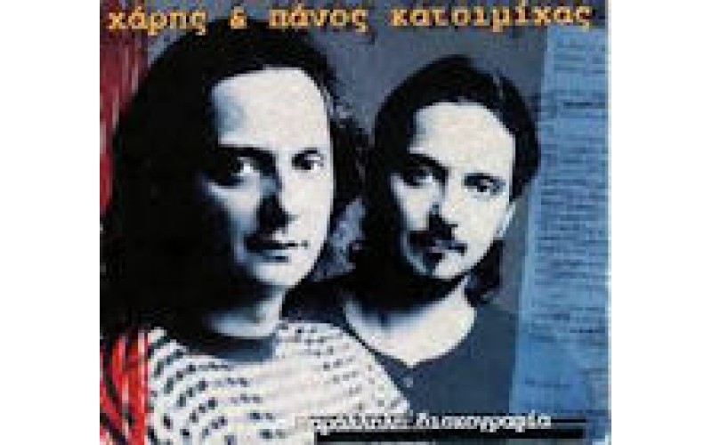 Κατσιμίχας Χάρης & Πάνος - Παράλληλη δισκογραφία