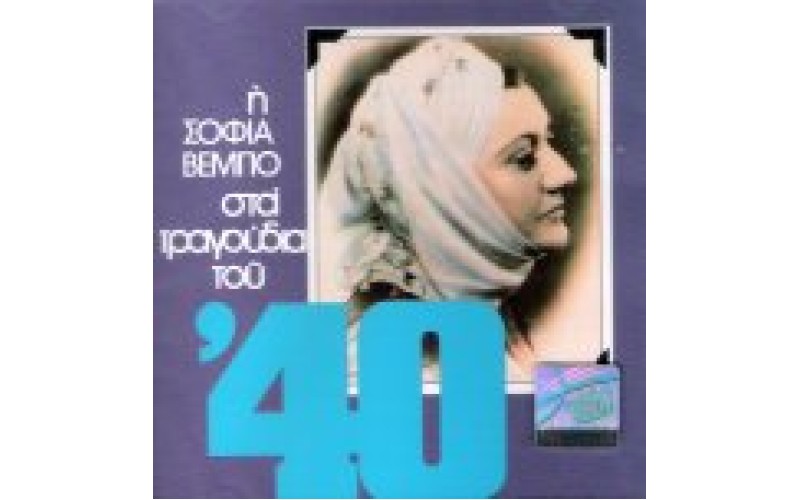 Βέμπο Σοφία - Στα τραγούδια του '40
