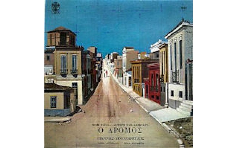 Πουλόπουλος Γιάννης - Ο δρόμος LP