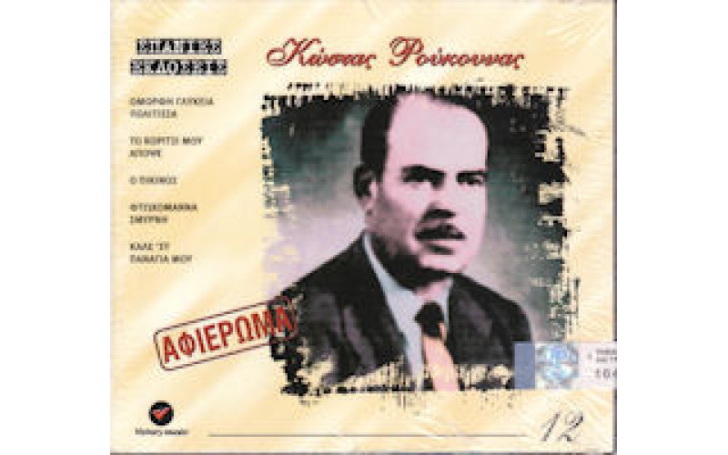 Ρούκουνας Κώστας - Αφιέρωμα