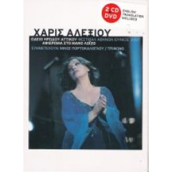 Αλεξίου Χάρις - Ωδείο Ηρώδου του Αττικού 2007 / Αφιέρωμα στον Μ. Λοίζο