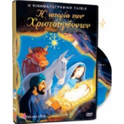 Η ιστορία των Χριστουγέννων - Η ταινία