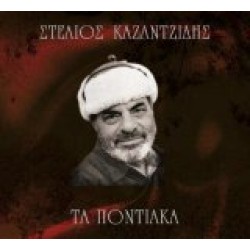 Καζαντζίδης Στέλιος - Τα ποντιακά
