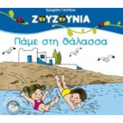 Ζουζούνια - Πάμε στη θάλασσα