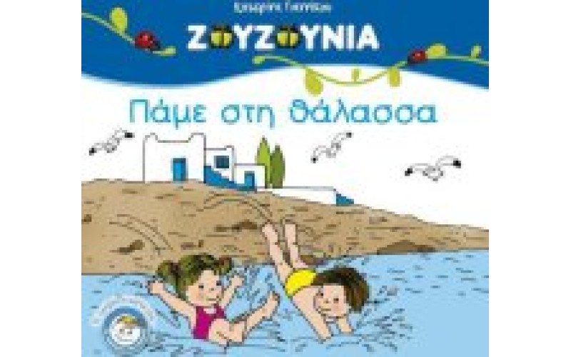 Ζουζούνια - Πάμε στη θάλασσα