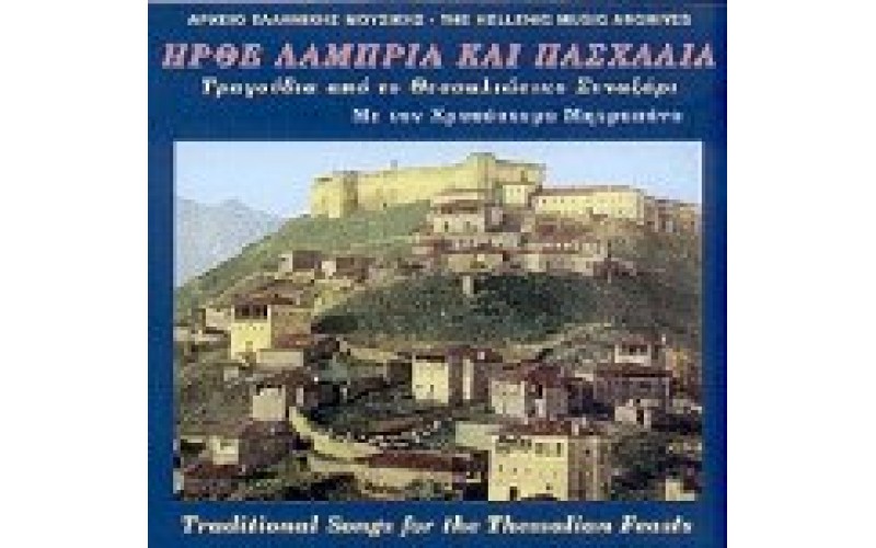 Ηρθε Λαμπριά και Πασχαλιά (Θεσσαλία)