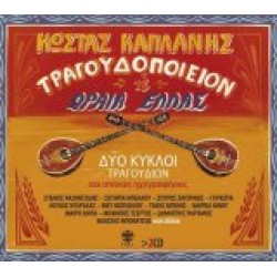 Καπλάνης Κώστας - Τραγουδοποιείον 'Η ωραία Ελλάς' δύο κύκλοι τραγουδιών & σπάνιες ηχογραφήσεις