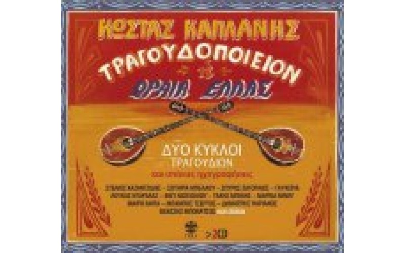 Καπλάνης Κώστας - Τραγουδοποιείον 'Η ωραία Ελλάς' δύο κύκλοι τραγουδιών & σπάνιες ηχογραφήσεις