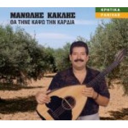 Κακλής Μανώλης - Θα τηνε κάψω τη καρδιά