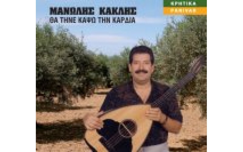 Κακλής Μανώλης - Θα τηνε κάψω τη καρδιά