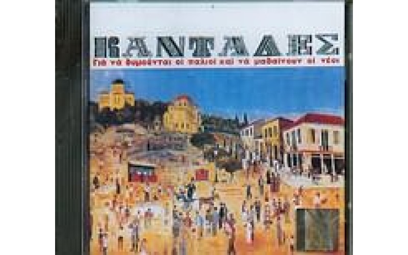 Καντάδες - Κελαιδήστε μου ωραία πουλακια