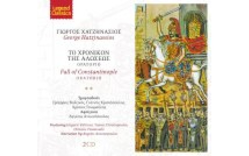 Χατζηνάσιος Γιώργος - Το χρονικόν της αλώσεως