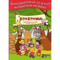 Ζουζούνια - Λύκε λύκε, είσαι εδώ? CD + DVD