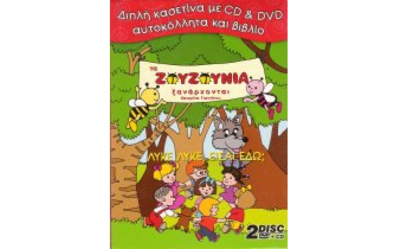 Ζουζούνια - Λύκε λύκε, είσαι εδώ? CD + DVD