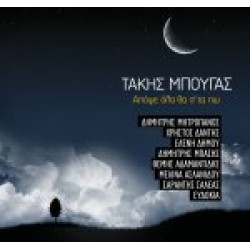 Μπουγάς Τάκης - Απόψε όλα θα σ' τα πω