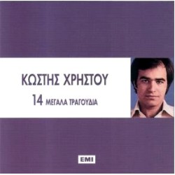 Χρήστου Κωστής - 14 μεγάλα τραγούδια