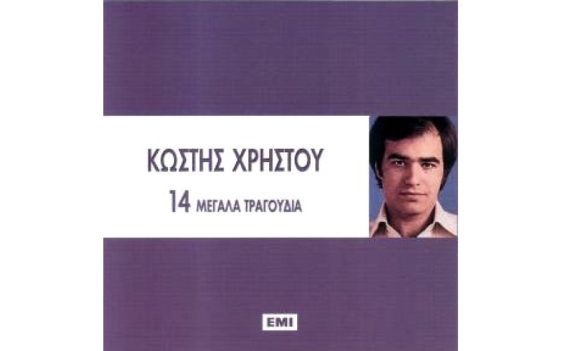 Χρήστου Κωστής - 14 μεγάλα τραγούδια