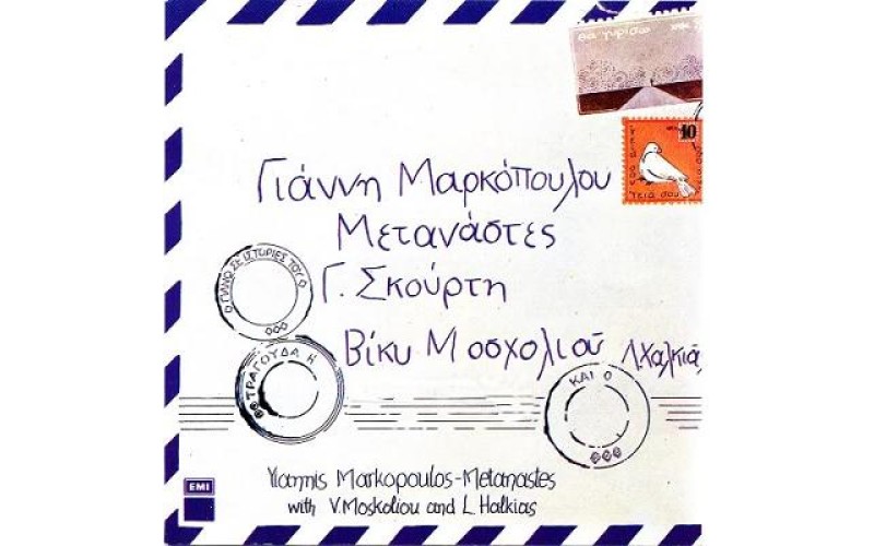 Μαρκόπουλος Γιάννης - Μετανάστες