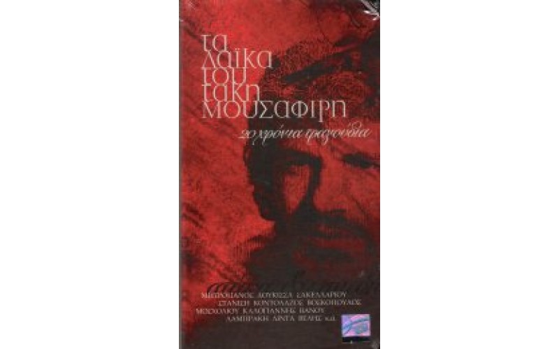 Μουσαφίρης Τάκης - Ατάκα κι επιτόπου... Τα τραγούδια του Τάκη Μουσαφίρη