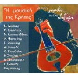 Η μουσική της Κρήτης - Με τρεις χορδές κι ένα δοξάρι